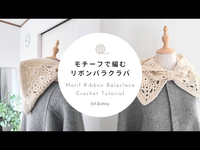 Crochet] Motif Ribbon Balaclava Crochet Tutorial [Knitting] - YouTube