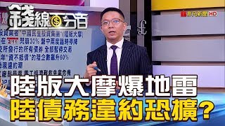 【錢線百分百】20190213-4《陸版大摩爆地雷 陸債務違約潮恐擴散》