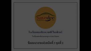 แนวข้อสอบรถขนส่งชนิดที่ 3 ชุดที่ 2 | โรงเรียนสอนขับรถเซฟดี ไดรฟ์เวอร์ ฉะเชิงเทรา