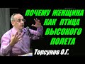 Почему Женщина как птица высокого полета. Торсунов О.Г.