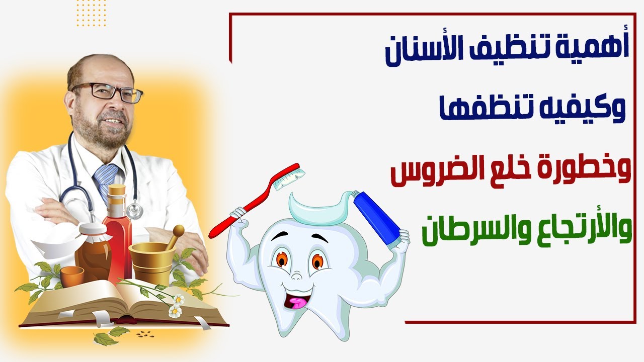 أهمية تنظيف الأسنان🌿🍃 وكيفيه تنظيفها 🌿🍃وخطورة خلع الضروس🌿🍃 والأرتجاع🍃🌿 والسرطان