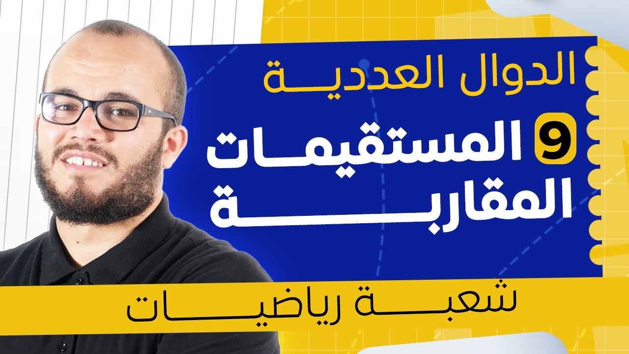 .	🚀 المستقيمات المقاربة بعمق لشعبة الرياضيات  + فكرة ممتازة 	|| الدوال العددية 9 | باك 2026