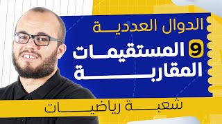 .	🚀 المستقيمات المقاربة بعمق لشعبة الرياضيات  + فكرة ممتازة 	|| الدوال العددية 9 | باك 2026