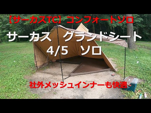 サーカス　4/5メッシュインナー　グランドシート サーカス メッシュインナーセット4/5｜TENT｜PRODUCTS｜tent