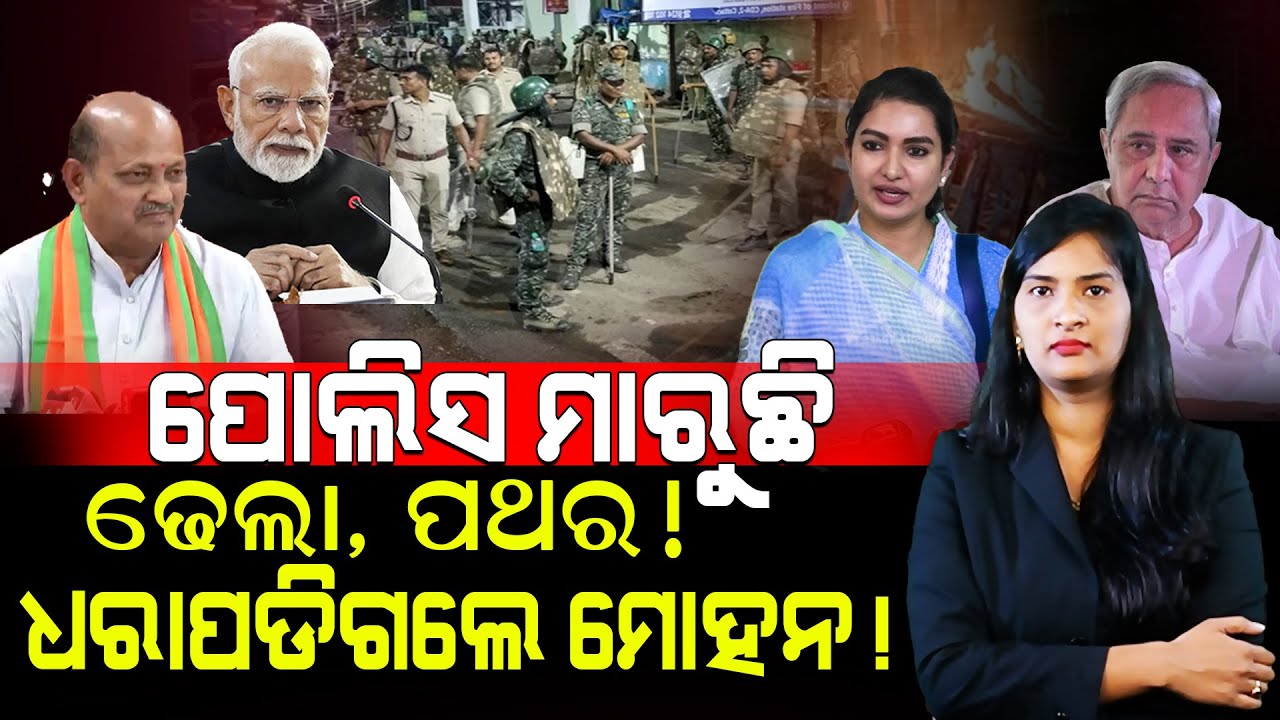 ପୋଲିସ ମାରୁଛି ଢେଲା ପଥର! ଧରାପଡିଗଲେ ମୋହନ!/ Cuttack Public Fired on Police Officer! / Media Exposed BJP!