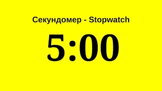 Секундомер - 5 минут (пять минут)    Stopwatch - 5 minutes (five minutes)