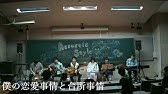 Cover 僕の恋愛事情と台所事情 Tokio 弾き語り Youtube Cover 僕の恋愛事情と台所事情 Tokio 弾き語り Youtube