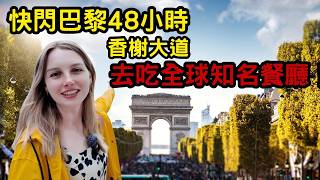 《48小時快閃法國巴黎》竟然吃到香榭大道世界知名餐廳
