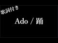 【1時間耐久】【Ado】踊 - 歌詞付き - Michiko Best
