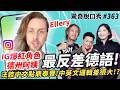 IG爆紅喜劇演員Ellery 👉保守派德州阿姨 會最溫柔德語 跟 法式中文!法國人超婊!?英國跟台灣這點超像!在捷運上被偷拍!? | ( ft. @e.ll.e.r.y）驚奇脫口秀#363