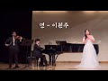 연 Longing (Violinist | 진요셉 Joseph Jin) - 이원주 Wonju Lee - 소프라노 박성은