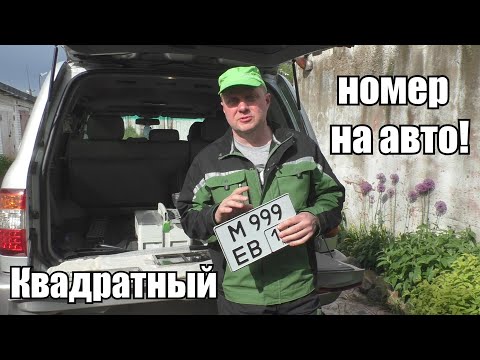 Квадратный номер по новому ГОСТу