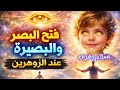 فتح البصر والبصيرة عند الزوهرين أسرار كشف البصر لأول مرة الزوهرين كشف البصر فتح البصيرة