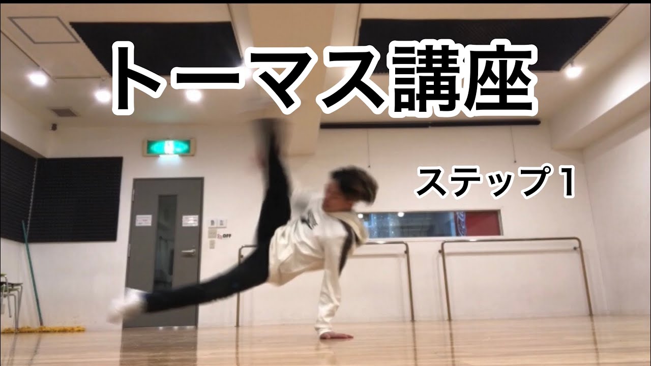 トーマスのレクチャー動画！今回はステップ１。前足を上げる練習編