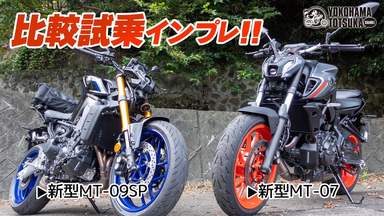 「新型MT09SPと新型MT07」2台乗り比べて比較試乗インプレッション！byYSP横浜戸塚 YouTube