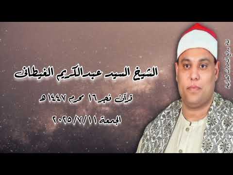 الشيخ السيد عبدالكريم الغيطانى قرآن فجر ١١ يوليو ٢٠٢٥م