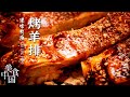 《美食中国》烤羊排 羊腊油 手把牛肉 烤全羊 追寻草原最原始的味道 与美食零距离 20210927| 美食中国 Tasty China