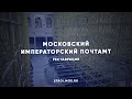 Как реставрируют Московский Императорский почтамт