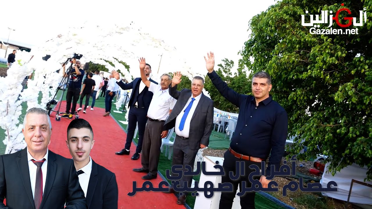 عصام عمر صهيب عمر افراح ال خالدي ابو حسين حفلة كرم
