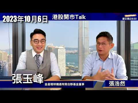 【開市Talk】港股制度僵化保守 減印花稅解決唔到問題|多加留意新能源 醫療保健|美股依家要部署粉飾廚窗 揀重磅科技股:張玉峰(6/10/2023) Episode cover