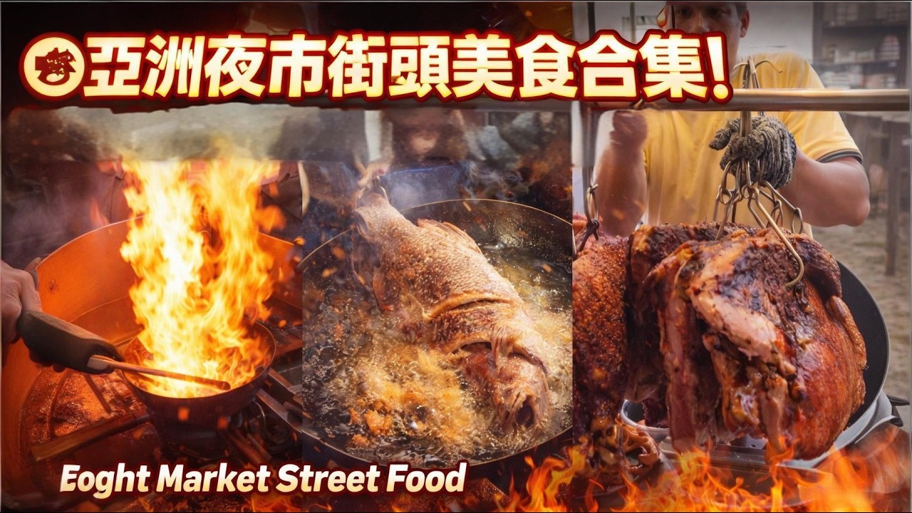 🔥這條亞洲夜市太狂了！整條炸魚＋爆汁豬腳＋猛火快炒！Street Food合集