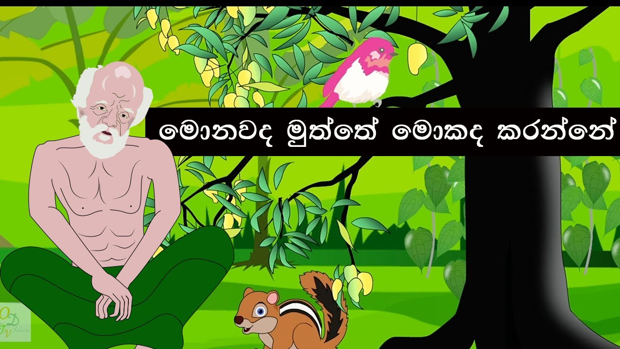 Monawada muththe mokada karanne       sinhala lama gee