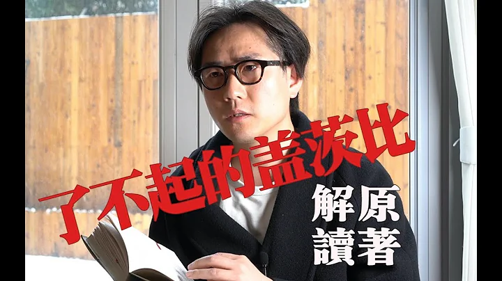 《了不起的盖茨比》小说和电影哪里不一样 - 天天要闻