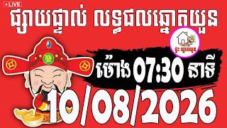 🔴LIVE ! លទ្ធផលឆ្នោតយួន | ម៉ោង 07:30 នាទី | ថ្ងៃទី 10/08/2026 | ផ្ទះ ឆ្នោតយួន