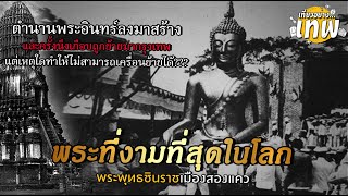 พระที่งามที่สุดในโลก พระพุทธชินราชเมืองสองแคว