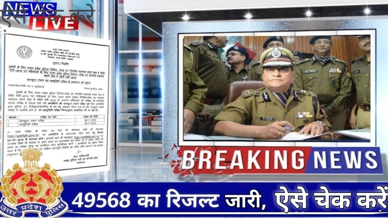 यूपी पुलिस 49568 रिजल्ट जारी,up police 49568 result,upp result 2019,latest news,[49568 result] 💯