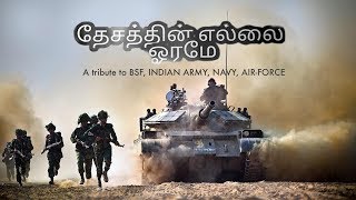 Desathin Ellai Oramae (Tamil version)  A tribute to BSF, INDIAN ARMY, NAVY & AIR FORCE