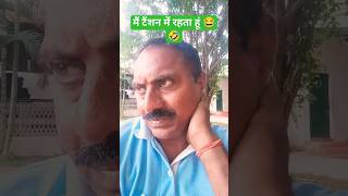 🤣😂Dimag kharab karne wali machine #tension #funny#Music #ytshorts #shortvideo #Rajendra fouji sahab