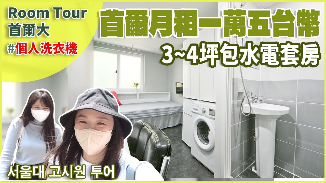 首爾大考試院Room Tour │個人洗衣機！月租一萬五台幣包水電網路