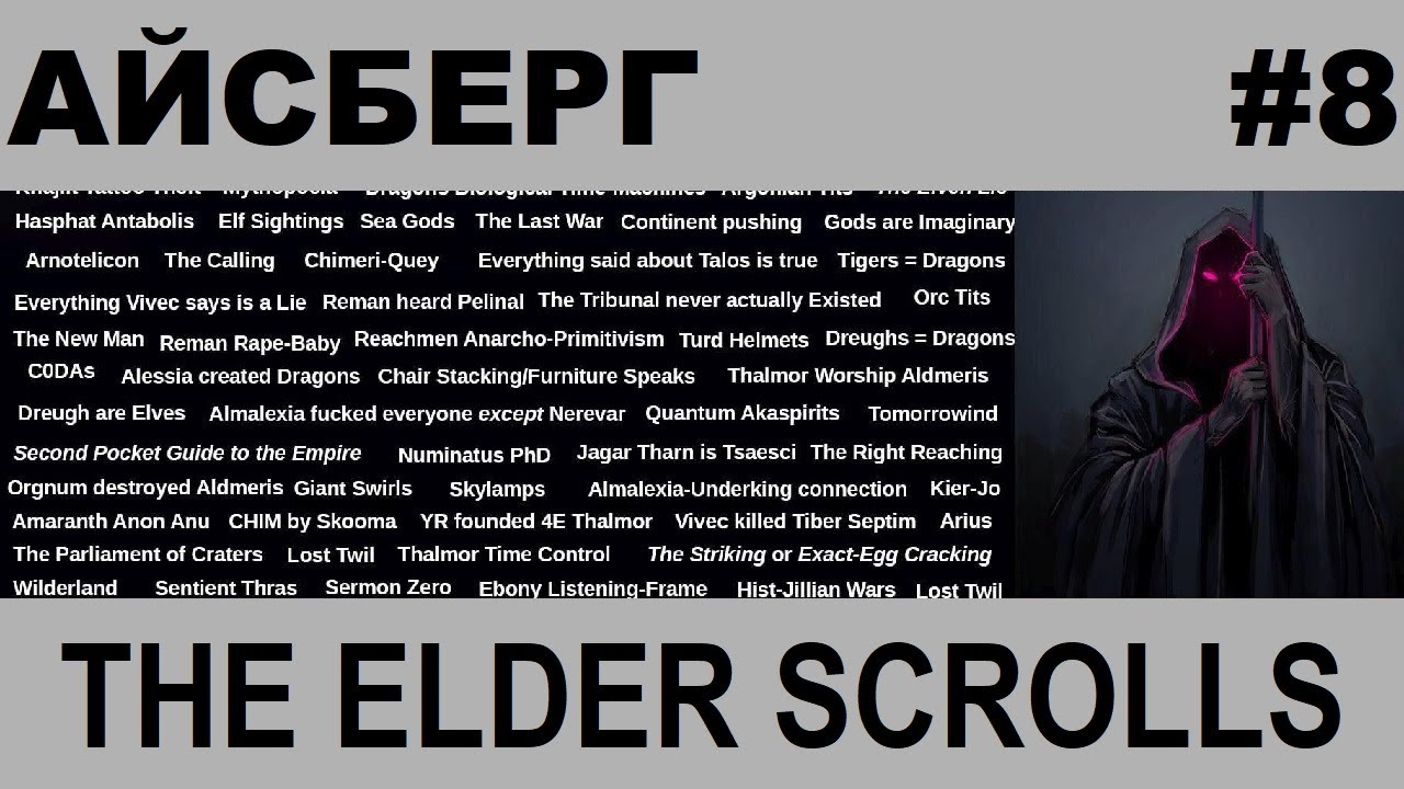 Айсберг The Elder Scrolls 8-й слой