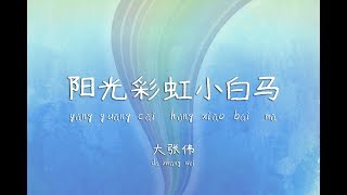 阳光彩虹小白马 歌词 - 大张伟  (Sun Shine Rainbow Little White Horse) 全屏歌词 附带拼音 全面高清