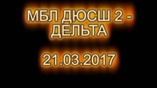 МБЛ 2017. ДЮСШ-2 - ДЕЛЬТА. ПЛЕЙ ОФ 1 игра.