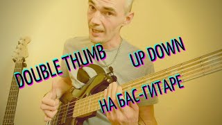 Up Down / Double Thumb на бас-гитаре. Упражнения для прокачки. Прогрессивный слэп. Основы техники.