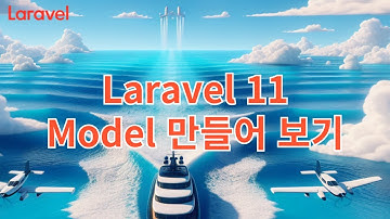 7. Laravel 11 Model 만들어 보기