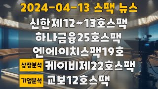 24년04월13일  주간 스팩 뉴스 + 카티스 , 알에프시스템즈 간략 분석