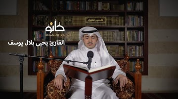 سورة النساء | القارئ يحيى بلال يوسف | صحبة القرآن ١٤٤١ھ