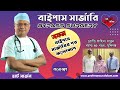 সফল বাইপাস সার্জারির পরবর্তী ফলোআপ