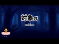 カラオケ 対象a オフボーカル 自作音源 カラオケ 対象a オフボーカル 自作音源