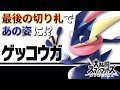 スマブラSPECIALのゲッコウガは最後の切り札で"あの姿"になる…!?果たしてどんな"最後の切り札"になるのか?【大乱闘スマッシュブラザーズSPECIAL】【ニンテンドースイッチ】