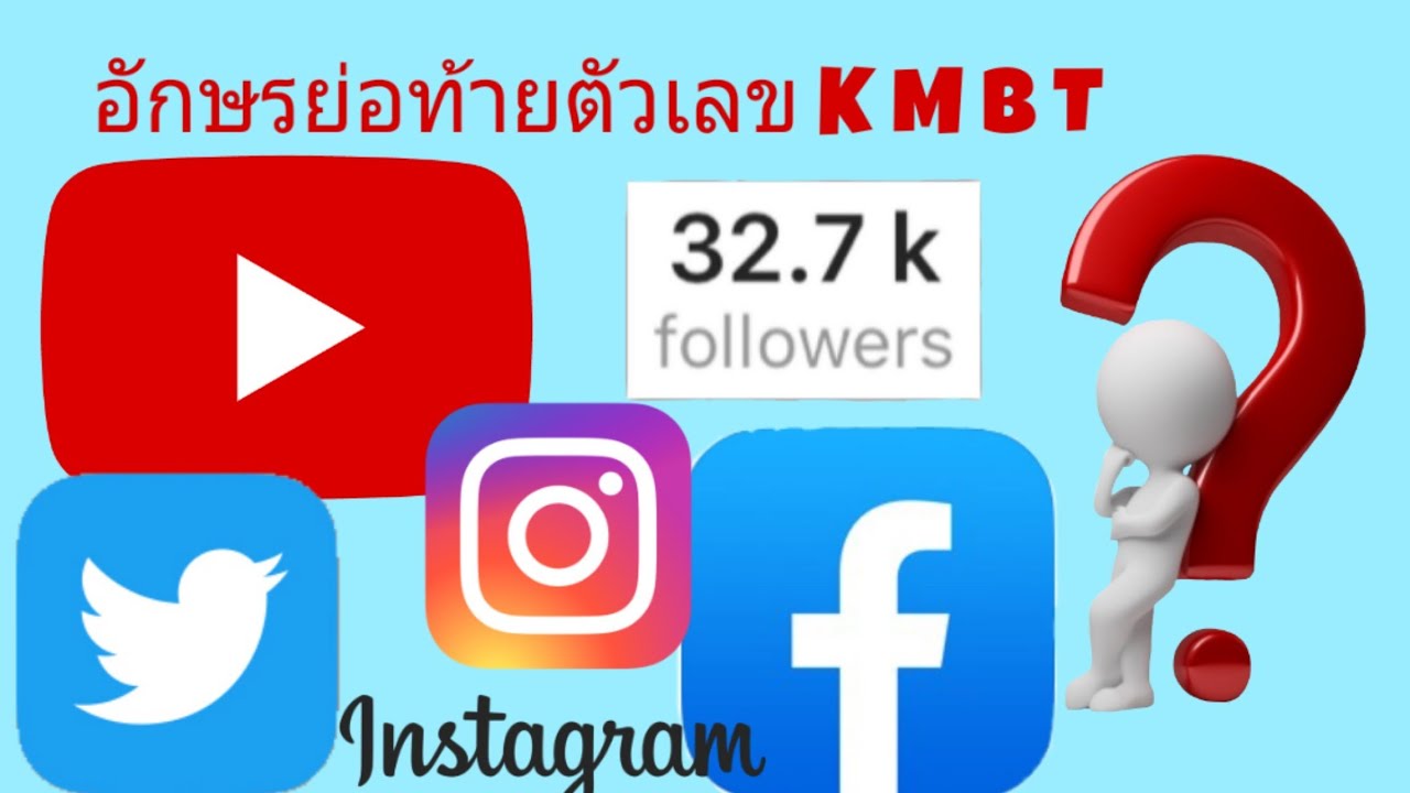 100k เท่ากับกี่บาท  2022  ตัว K ตามหลังตัวเลข คือจำนวนเท่าไร? | มารู้จักอักษรย่อท้ายตัวเลขในโลกโซเชียลกันค่ะ K,M,B,T