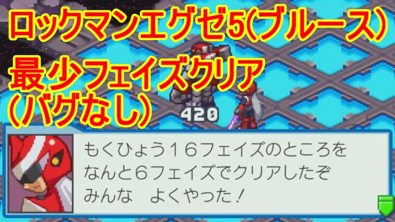 #ロックマンエグゼ5 リベレートミッション9を6フェイズクリア(ブルース)