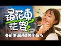 搭訕妹子GoPro摔爆綁晶片技巧通通來環花東365挑戰賽花絮｜East Taiwan Cycling Series 365K【伊娃Eva】