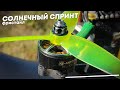 Солнечный спринт. FPV Freestyle