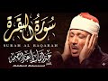 سورة البقرة لحفظ وتحصين المنزل وجلب البركة من أروع ما جود الشيخ عبد الباسط عبدالصمد _ Sourah Baqara