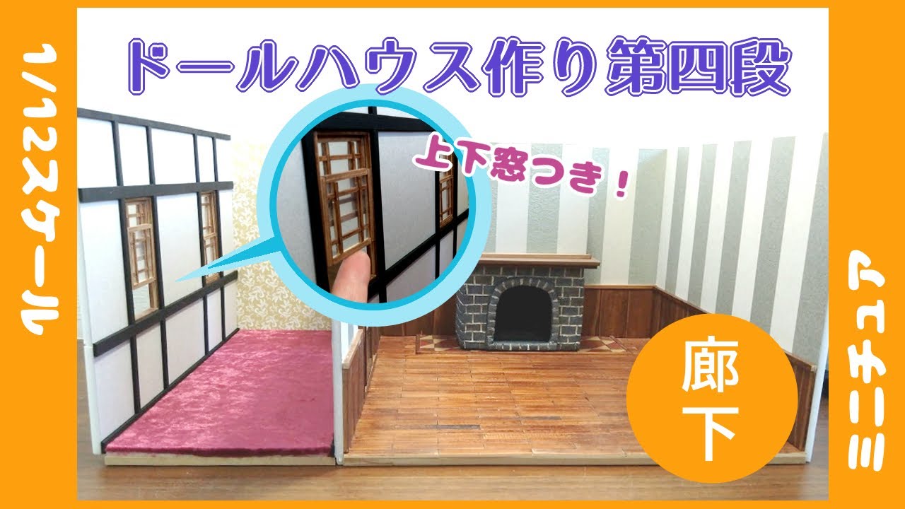ドールハウスをいちから手作り！ミニチュア上下窓付き廊下の作り方【第