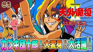 33周年記念『天外魔境2 MANJI MARU』その2 超名作を初体験 クリア耐久！